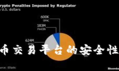 OKEx：数字货币交易平台的安全性与可靠性分析