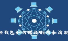 小狐狸钱包如何有效利用和消耗USDT