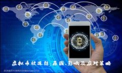 虚拟币被冻结：原因、影