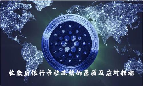收款后银行卡被冻结的原因及应对措施