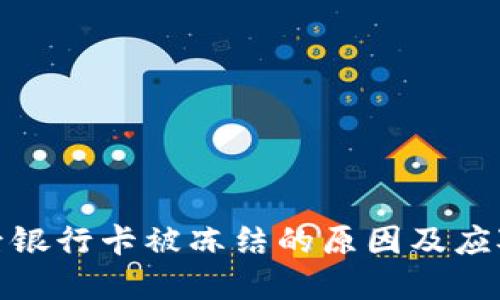 收款后银行卡被冻结的原因及应对措施