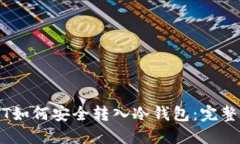 USDT如何安全转入冷钱包：完整指南