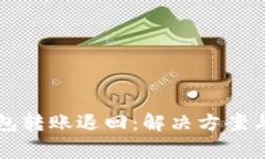 以太坊钱包转账退回：解决方案与注意事项