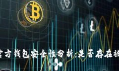 比特币官方钱包安全性分析：是否存在被盗风险
