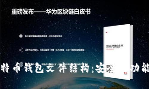 深入解析比特币钱包文件结构：安全与功能的双重保障