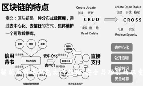深入解析比特币钱包文件结构：安全与功能的双重保障
