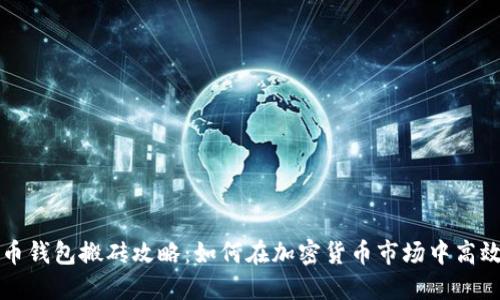 狗狗币钱包搬砖攻略：如何在加密货币市场中高效盈利