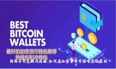 狗狗币钱包搬砖攻略：如