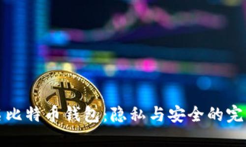 不记名比特币钱包：隐私与安全的完美结合