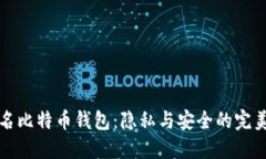 不记名比特币钱包：隐私