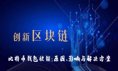 比特币钱包被锁：原因、影响与解决方案