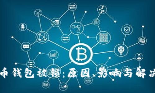 比特币钱包被锁：原因、影响与解决方案