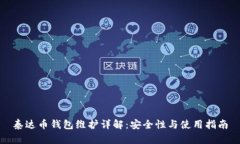 泰达币钱包维护详解：安