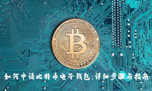 如何申请比特币电子钱包：详细步骤与指南