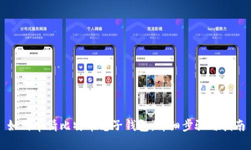 如何申请比特币电子钱包：详细步骤与指南
