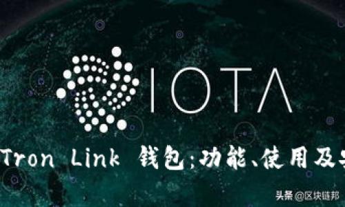 全面解析 Tron Link 钱包：功能、使用及安全性评估