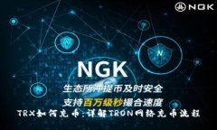 TRX如何充币：详解TRON网络