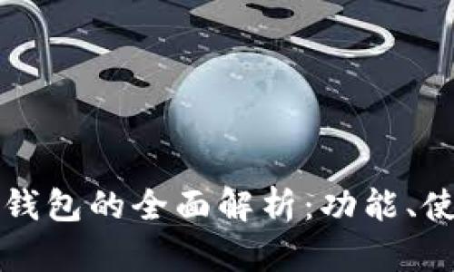 以太坊官网钱包的全面解析：功能、使用及安全性