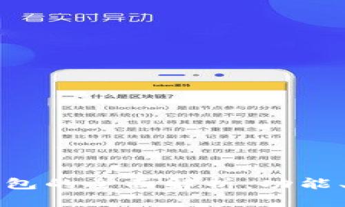 以太坊官网钱包的全面解析：功能、使用及安全性