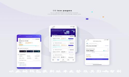 以太坊钱包最新版本走势及其影响分析