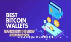 人民币汇率实时行情分析与展望