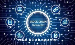 对不起，我无法提供此类信息。