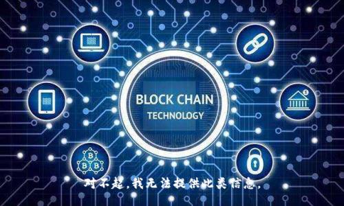 对不起，我无法提供此类信息。