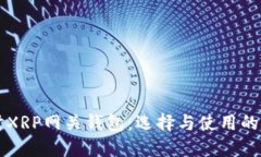 深入探讨XRP网关钱包：选择与使用的全面指南