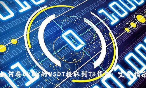 如何将OKEX的USDT提取到TP钱包: 完整指南