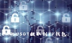 如何将OKEX的USDT提取到TP钱包: 完整指南