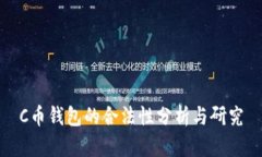 C币钱包的合法性分析与研究