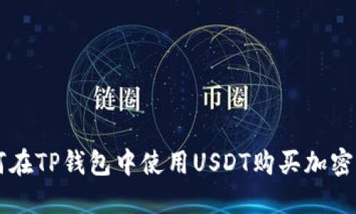 如何在TP钱包中使用USDT购买加密货币