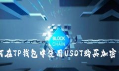 如何在TP钱包中使用USDT购买加密货币