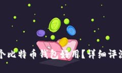 国内哪个比特币钱包好用？详细评测与推荐