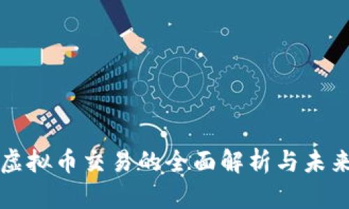 个人虚拟币交易的全面解析与未来展望