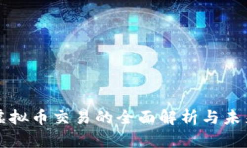 个人虚拟币交易的全面解析与未来展望