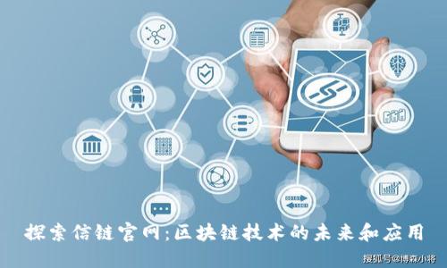探索信链官网：区块链技术的未来和应用