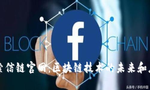探索信链官网：区块链技术的未来和应用
