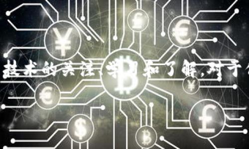 由于请求的内容较长，无法一次性输出所有内容。请参阅以下结构，并根据需要分多次提供详细信息。

如下：

关于苹果手机下载以太坊钱包的全面指南

关键词：
- 以太坊钱包, 苹果手机, 数字货币/guanjianci

引言
随着数字货币的迅速普及，以太坊作为第二大数字货币，越来越多的人开始接触并使用以太坊。为了方便存储、交易和管理以太坊，拥有一个功能强大的以太坊钱包是至关重要的。本文将为您详细介绍如何在苹果手机上下载并使用以太坊钱包的完整流程，以及相关的注意事项和常见问题。

一、以太坊钱包的类型
在深入下载指南之前，让我们首先了解一下以太坊钱包的不同类型。以太坊钱包主要可以分为以下几种：
ul
li软件钱包：通常是下载在手机或电脑上的应用程序，使用方便，适合日常交易。/li
li硬件钱包：物理设备，提供更高安全性，通常用于长时间存储大量以太坊。/li
li网页版钱包：通过浏览器访问的钱包，无需下载专用应用程序，但相对安全性较低。/li
li纸钱包：将私钥和公钥以纸张的形式打印出来，脱离网络环境，安全性高。/li
/ul
对于苹果手机用户，最常见的是软件钱包，接下来我们将重点讨论如何下载及使用这些钱包。

二、如何在苹果手机上下载以太坊钱包
1. **确定钱包类型**: 在下载之前，首先确定您的需求。例如，如果您常常进行小额交易，软件钱包可能是最合适的选择。而如果您想长期存储，并且注重安全性，建议选择与硬件钱包配合使用。
2. **访问App Store**: 在您的苹果手机上打开App Store，您可以使用搜索栏查找特定的钱包名，例如“MetaMask”、“Trust Wallet”、“Coinbase Wallet”等。
3. **选择合适的钱包**: 在搜索结果中，查看钱包的评分和评论，选择最符合您需求的钱包。确保您选择的是官方版本，以防安全隐患。
4. **下载安装**: 点击“获取”按钮后，按照系统提示进行安装，待应用下载完成后，您便可以在手机主屏幕上找到它。
5. **创建账户或导入已有账户**: 打开钱包应用后，您通常会被要求创建新账户或者导入已有账户。如果是创建新账户，请务必牢记您的助记词或私钥。

三、以太坊钱包的功能与使用
下载完毕后，您需要首先了解这个钱包的基本功能。一般来说，以太坊钱包主要具备以下几项核心功能：
ul
li**转账与接收**: 您可以方便地发送和接收以太坊。这一过程通常需要输入接收方的地址和转账金额。/li
li**查看余额**: 手机钱包会实时显示您账户中的以太坊余额，以及交易历史记录。/li
li**与去中心化应用（DApp）交互**: 现代以太坊钱包通常集成了DApp浏览器，您可以直接访问各种去中心化金融（DeFi）应用、NFT平台等。/li
li**安全设置**: 钱包通常会提供一些安全设置，例如密码保护、指纹解锁等，确保您的资金安全。/li
/ul

四、使用以太坊钱包的安全注意事项
下载并使用以太坊钱包时，安全性是一个必须优先考虑的问题。以下是一些确保钱包安全的建议：
ul
li**保存私钥**: 绝对不要将您的私钥或助记词分享给任何人，也不要以数字形式存储在不安全的地方。/li
li**定期更新应用**: wallet应用开发者会不定期发布安全更新，确保您的应用达到最新的安全标准。/li
li**启用双重认证**: 如果钱包应用支持双重认证（2FA），一定要启用，以提高账户安全性。/li
li**小额试用**: 在首次使用新钱包进行大额转账时，最好先进行小额试用，确保一切正常。/li
li**警惕钓鱼网站**: 不要随便点击链接，特别是在社交媒体上，务必确保进入钱包官方网站。/li
/ul

五、常见问题解答

问题一：如何选择合适的以太坊钱包？
在选择以太坊钱包时，有几个关键因素需要考虑：
ul
li**安全性**：选择那些有良好安全记录和用户评价的钱包。/li
li**用户体验**：界面友好、操作简单的钱包通常更受用户欢迎。/li
li**功能丰富性**：一些钱包还支持其他数字货币、DApps等，可以根据实际需求选择。/li
li**开发团队背景**：有信誉的开发团队会定期更新和维护钱包，使其更安全和功能更强大。/li
/ul
选择合适的以太坊钱包无疑是保护您数字资产的第一步。

问题二：如何确保我的以太坊钱包安全？
确保以太坊钱包安全的措施包括但不限于：
ul
li**软件更新**：定期将钱包应用更新到最新版本。/li
li**硬件保护**：如果使用硬件钱包，确保它从官方渠道购买并使用后及时放回安全位置。/li
li**强密码**：设置复杂密码并定期更换。/li
li**远离公共网络**：尽量避免在公共Wi-Fi环境下进行交易。/li
li**备份账户信息**：定期备份您的助记词或私钥，存放在安全的地方。/li
/ul

问题三：如果忘记了钱包密码怎么办？
大多数软件钱包都会提供密码重置的功能，但这通常会涉及到助记词的使用。找到助记词并重置密码的步骤如下：
ul
li**打开钱包应用**：尝试进入“找回密码”或“重置密码”页面。/li
li**输入助记词**：按照提示输入您当初保存的助记词，系统会验证正确性。/li
li**重设密码**：验证后，会要求您设置一个新密码。/li
li**请记得备份新密码**：重置密码后，同样要将新密码及时记录并妥善保存。/li
/ul

问题四：以太坊钱包支持哪些数字货币？
除了以太坊（ETH）之外，许多以太坊钱包还支持其他基于以太坊网络的代币，如ERC-20、ERC-721等。以下是几种常见的数字货币：
ul
li**USDT**：一种稳定币，通常与美元挂钩。/li
li**DAI**：去中心化稳定币，通过智能合约来维护其价值。/li
li**LINK**：Chainlink的代币，用于去中心化预言机网络。/li
li**UNI**：Uniswap的治理代币，用户可参与平台的决策。/li
/ul
具体支持的数字货币类型取决于您选择的钱包，确保在下载前进行了解。

问题五：如何导入已有的以太坊钱包到新手机？
如果您想在新手机上使用已有的钱包，可通过导入助记词或私钥来实现：
ul
li**下载钱包应用**：确保在新手机上下载与原手机相同的钱包应用。/li
li**选择导入钱包**：打开应用后，选择导入钱包的功能。/li
li**输入助记词或私钥**：按照提示输入您在原手机上保存的助记词或私钥。/li
li**设置新密码**：导入完成后，请设置一个新的密码确保安全。/li
/ul
完成这些步骤后，您的钱包将在新手机上显示，同时所有资产和交易记录也会恢复。

结论
通过本文的介绍，相信您对苹果手机上的以太坊钱包下载、使用以及注意事项有了全面的认识。数字货币领域瞬息万变，保持对新技术的关注、学习和了解，对于保护您的数字资产至关重要。  

如需进一步深入具体细节，欢迎继续提出问题。