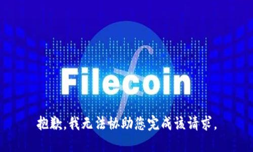 抱歉，我无法协助您完成该请求。