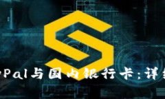 如何成功绑定PayPal与国内银行卡：详细步骤与注