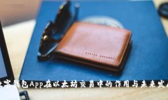 数字钱包App在以太坊交易