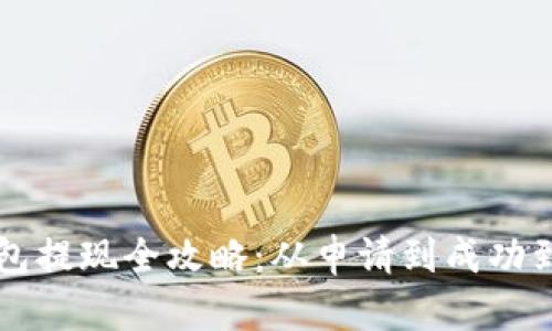 : PayPal钱包提现全攻略：从申请到成功到账的每一步