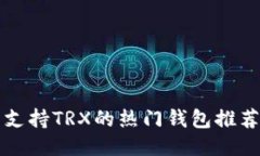 支持TRX的热门钱包推荐