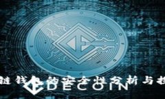 多链钱包的安全性分析与