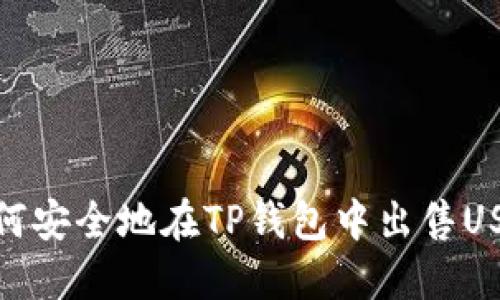 如何安全地在TP钱包中出售USDT