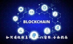 如何有效联系Bitfinex客服：