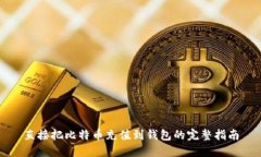 直接把比特币充值到钱包的完整指南