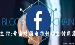 翼支付：开启中国电信移动支付新篇章