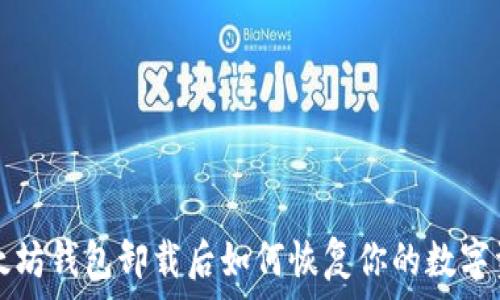   
以太坊钱包卸载后如何恢复你的数字资产